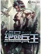 《絕品兵王》
