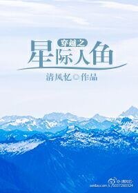 《穿越之星際人魚》