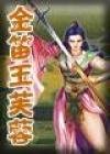 《金笛玉芙蓉》