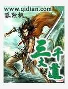 《三千大道》
