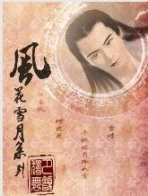 《風花雪月之千秋皓月冷如雪(風花雪月系列之三)》