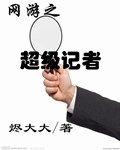 《網遊之超級記者》