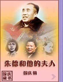 《朱德和他的夫人》