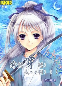 《穿越穿越!我不要钟!!(GL)》