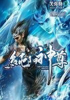 《純陽神尊》
