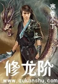 修龍階（又名：校園風流狂龍）