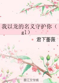 我以龍的名義守護你（gl）