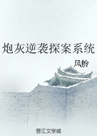 《泡灰逆襲探案系統》