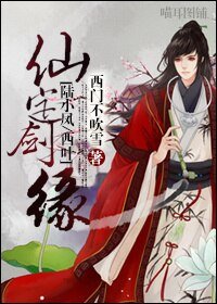 《(陸小鳳同人)仙定劍緣》