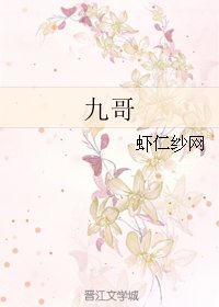 九哥