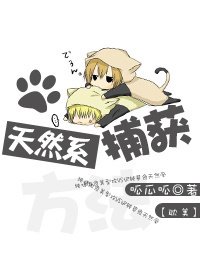 《天然系的捕獲方法》