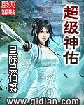《超級神佑》