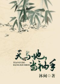 《天與地,當袖手》