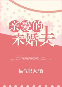 《親愛的未婚夫》