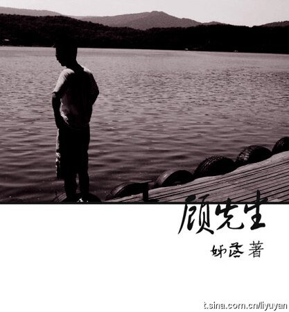 顧先生