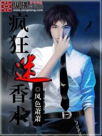 瘋狂迷香術