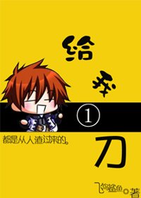 給我一刀