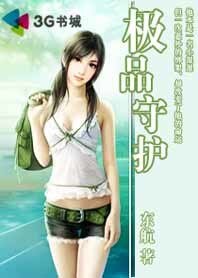 《極品守護》