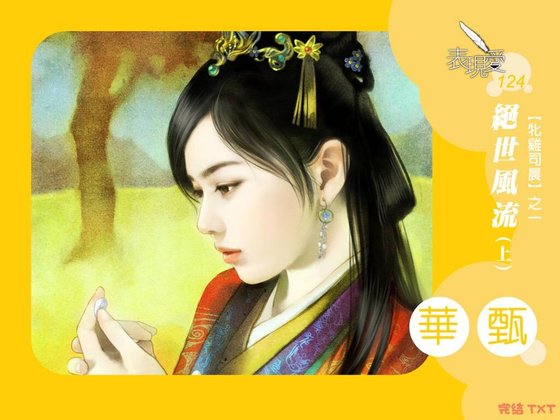 《絕世風流(牝雞司晨系列1)》