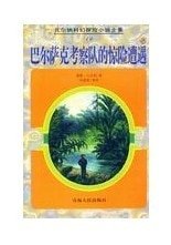 《巴爾薩克考察隊的驚險遭遇》