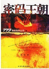 《密碼王朝》