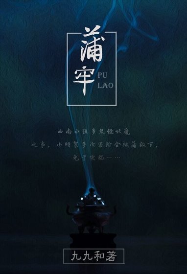 《民間怪談之蒲牢(GL)》