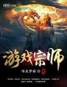 《遊戲宗師 》