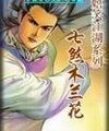 《七煞木蘭花(嬉笑江湖系列之二)》