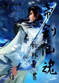 《修仙劍尊除妖殺魔:帝劍仙混》