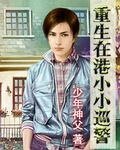 重生在港小小巡警
