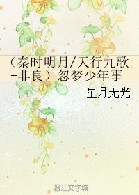《(天行九歌同人)(秦時明月/天行九歌-非良)忽夢少年事》