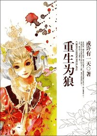 《重生為狼》