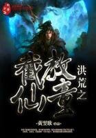 《洪荒之截浇仙童》