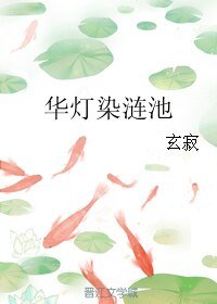 《華燈染漣池》
