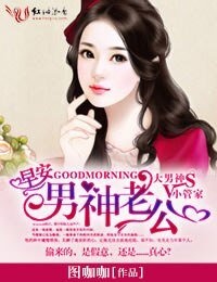 《早安,男神老公》