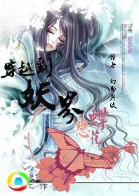 《穿越到妖界之蝶戀花》
