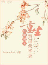 《(紅樓同人)重生賈母榮華錄》