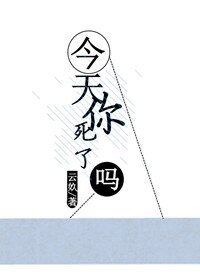 《今天你私了嗎》