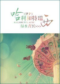 （HP同人）哈利和特瑞西