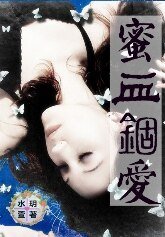 《蜜血錮愛》