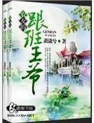 農女的跟班王爺