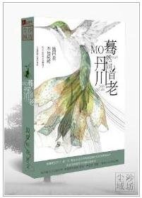 《驀然回首丹川老》