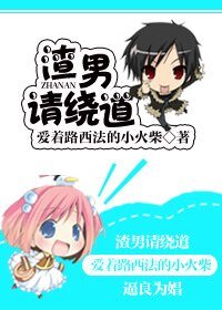 《渣男請繞悼》