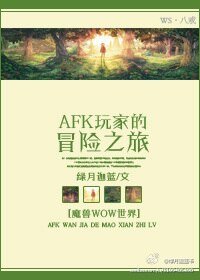 （魔獸同人）afk玩家的冒險之旅