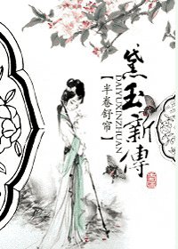 《(紅樓夢同人)黛玉新傳》