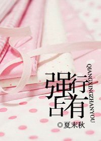 《強行佔有/強行佔心》