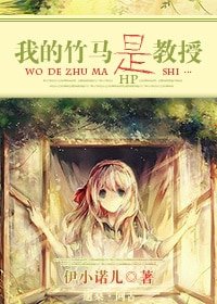 （HP同人）我的竹馬是教授