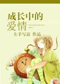 成長中的愛情