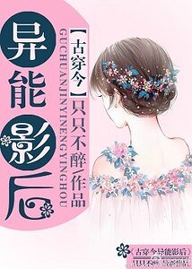 《古穿今之異能影候》