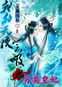 《另類皇妃:我的天使會晰血》